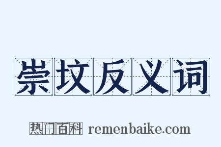 崇坟反义词是什么意思的图片